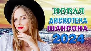 НОВЫЕ ХИТЫ ШАНСОНА - ШИКАРНЫЙ НОВЫЙ ШАНСОН 2024