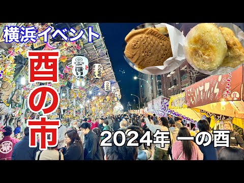 【横浜イベント】酉の市 一の酉  金刀比羅大鷲神社 横浜橋商店街近くの様子を見て回る。
