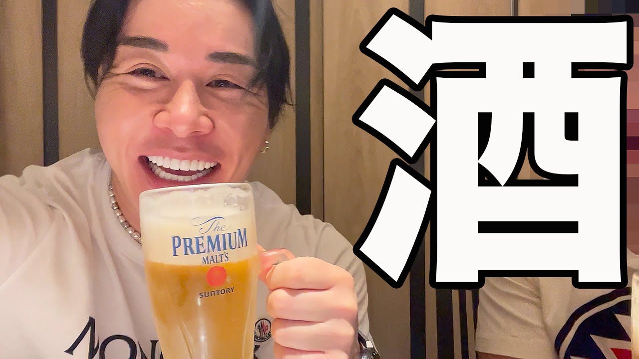 今日はもうとことん飲むわ