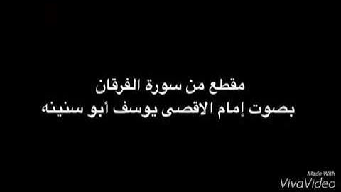 مقطع من سورة الفرقان بصوت مقرئ المسجد الاقصى يوسف ابو سنينه