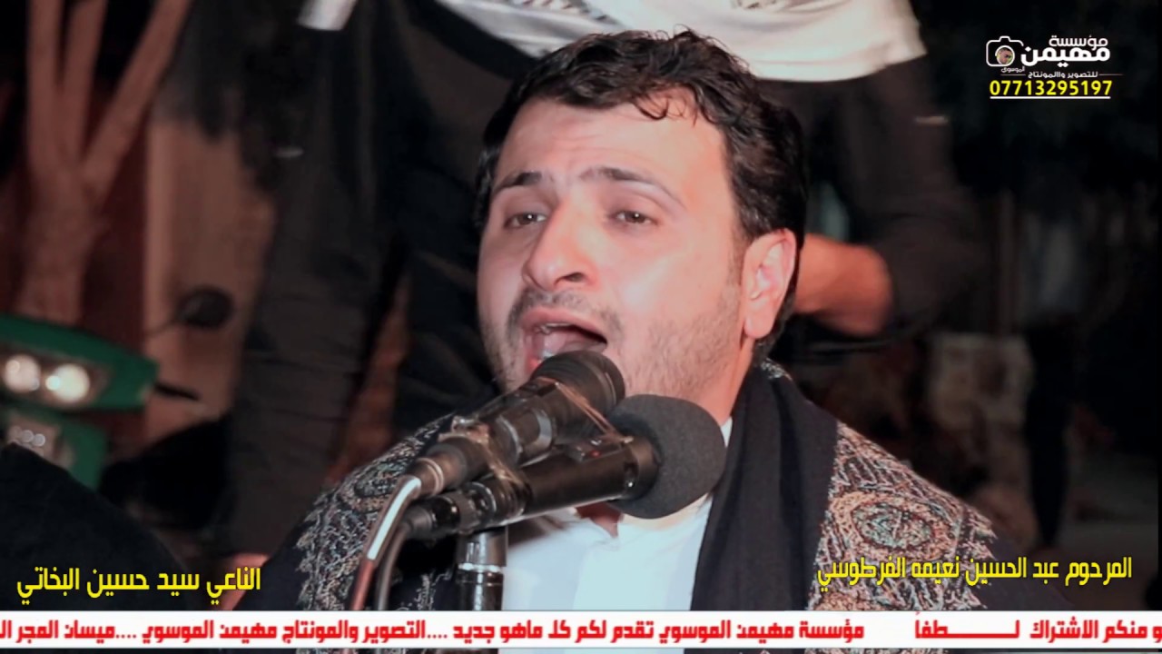 شاهد الناعي سيد حسن البخاتي ماذا فعل في اهل المرحوم عبد الحسين نعيمه الفرطوسي