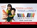 TENGA paiRING 配悅環/paiRING+ 配悅環 加強版Official PV（中文[繁]）