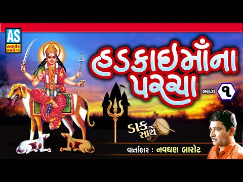 Hadkai Maa Na Parcha | Part - 1 | Navghan Barot | Hadkai Maa No Itihas | Gujarati Dakla |Ashok Sound @AshokSoundOfficialChannel