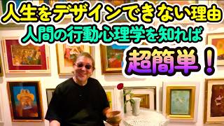 #1573【人生をデザインできない理由】人間の行動心理学を知れば超簡単！人生に迷い、目標を見失っている君へ〜-masakazu kaji-