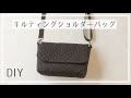 キルティング生地のミニショルダーバッグの作り方（ふた付き・裏地付き・まち付き）