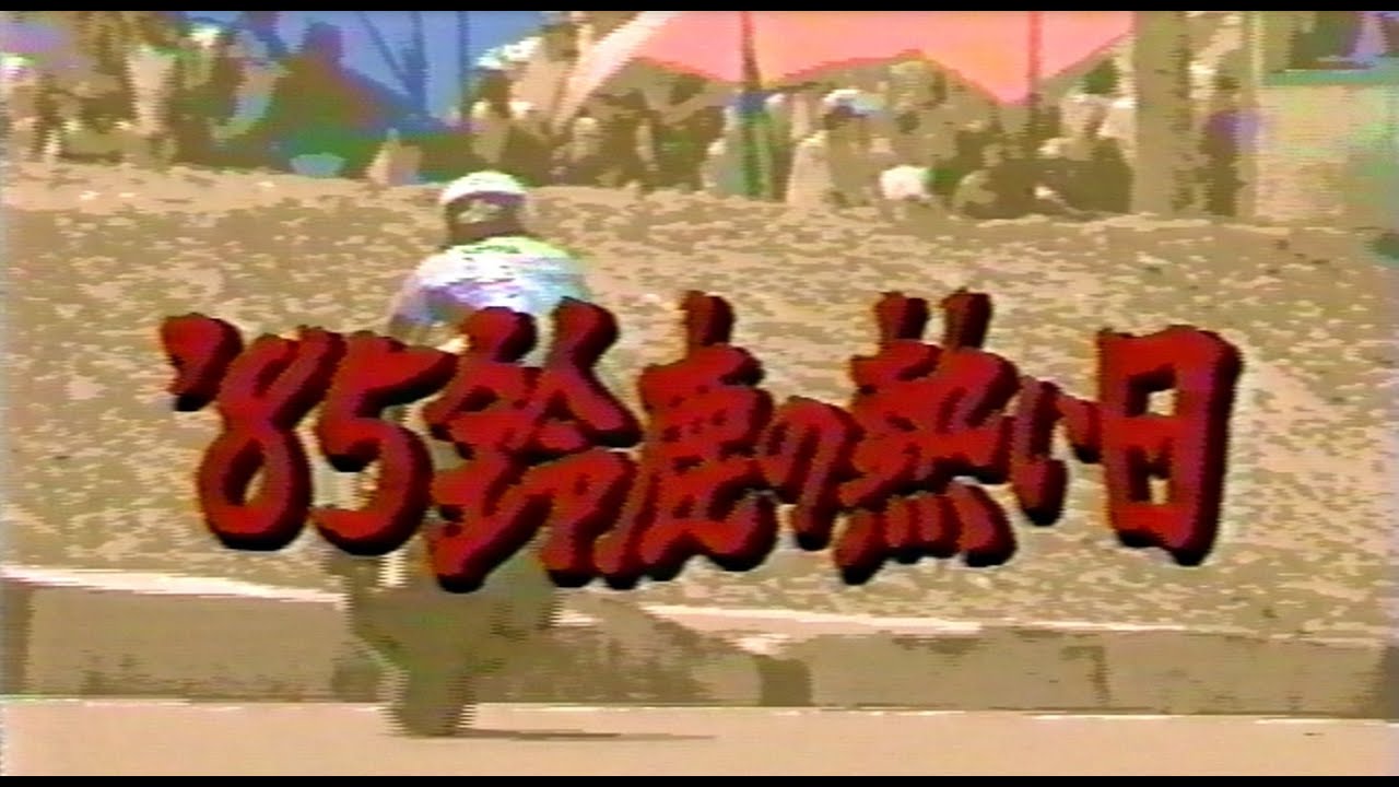 `85鈴鹿の熱い日