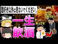 【総集編】酒好きの40代必見!一生健康に飲酒をするには