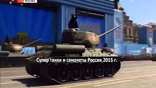 Супер танки и самолеты России 2015 г. б 52 бомбардировщик, военные самолеты россии.(Военная авиация, видео обзоры про различное оружие следующего поколения вы увидите на нашем канале: https://www.y..., 2015-09-28T04:31:49.000Z)