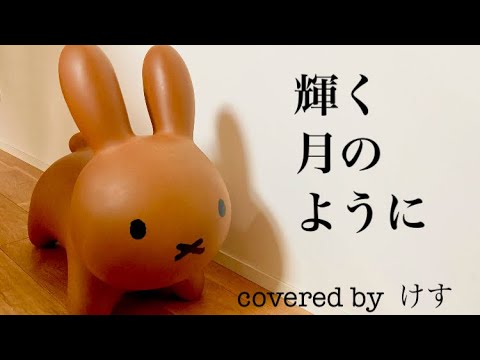 【歌ってみた】輝く月のように／Superfly