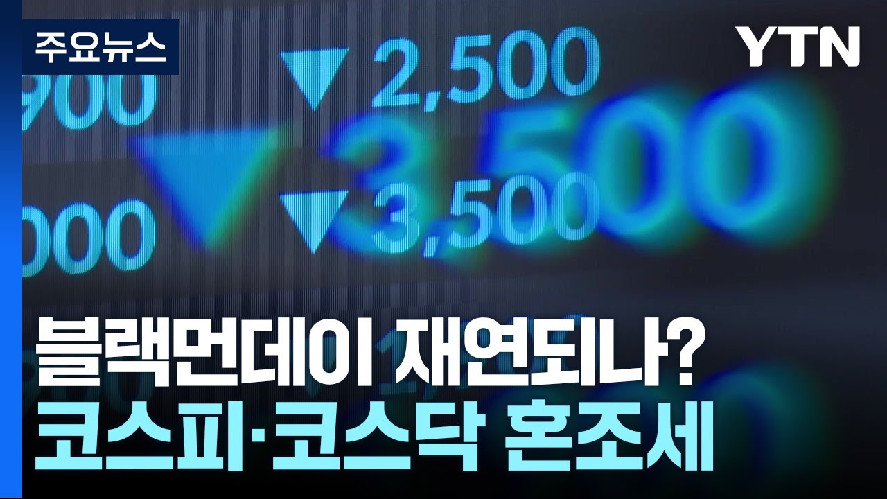 블랙먼데이 재연되나?...코스피·코스닥 혼조세 / YTN