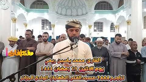 مقتطفات2-من صلاة التراويح،19 رمضان1444، للقارئ: محمد ياسين ريمي، مسجد  الفتح-الظهارة-الوادي- الجزائر