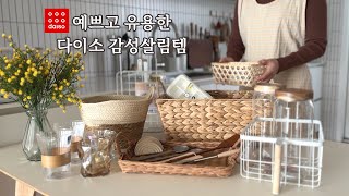 Sub) 예쁘고 유용한 다이소 감성살림템 17가지 추천해요ㅣ다이소제품으로 정리하고 살림하는 살림일상ㅣ살림브이로그