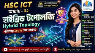 হাইব্রিড টপোলজি | | Hybrid Topology | | HSC ICT Chapter 2