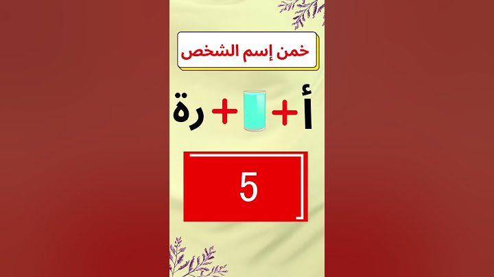 الغاز للاذكياء - خمن اسم الشخص