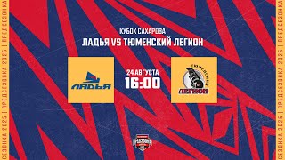24.08.2025. «Ладья» – «Тюменский Легион» | (Кубок Сахарова) – Прямая трансляция