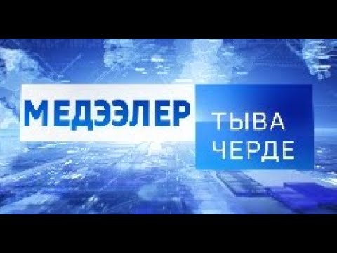 Тыва медээлер 04. Гтрк тыва медээлер. Тыва медээлер. Тыва медээлер 05. Медээлер тыва черде 01.