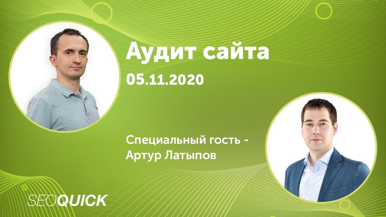Аудит сайта в Прямом Эфире