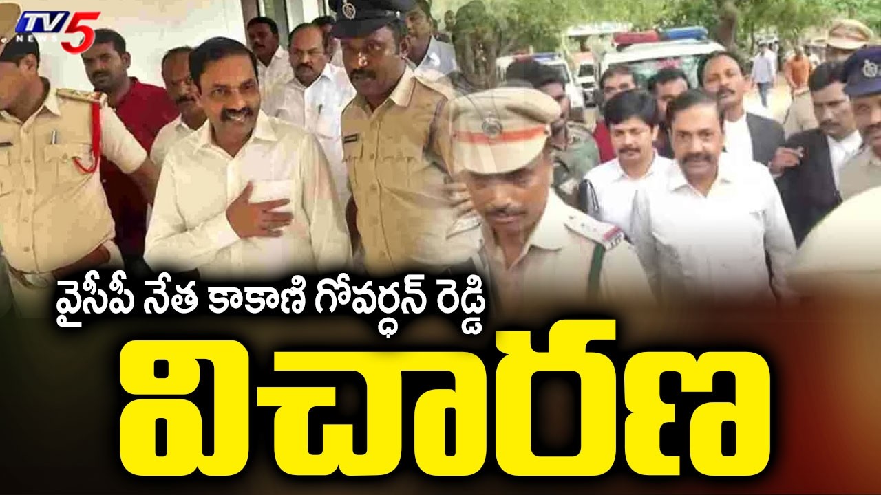 ఎంక్వైరీ టైం..  YCP Leader Kakani Govardhan Police Enquiry In Nellore DSP Office | TV5 News