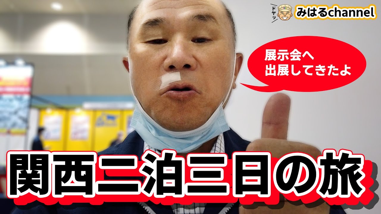 みはるが行く関西二泊三日の旅 ダイジェスト版 Youtube