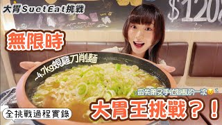 【大胃SuetEat挑戰】尖沙咀無限時的大胃王挑戰💥丨只要一人吃完~4.7-4.8kg蜆雞刀削麵就免單丨十分鐘￼內完成有獎券丨麵太熱了？！🥵雪兒最失策又手忙腳亂的一次🙈丨❗️一刀不剪全挑戰過程實錄❗️