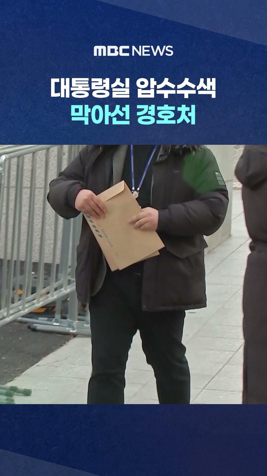 경찰 긴급체포 만지작 #Shorts (MBC뉴스)