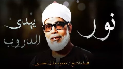 تلاوة من نور l تلاوة بخشوع لن يتكرر يهدي القلوب l الشيخ محمود خليل الحصري