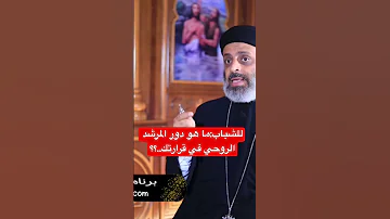 للشباب ما هو دور المرشد الروحي في قرارتك 