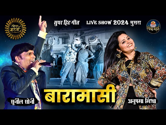 Baramasi | बारामासी | Sunil Soni,Anupama Mishra | Live Show Lok Mandai 2024 class=