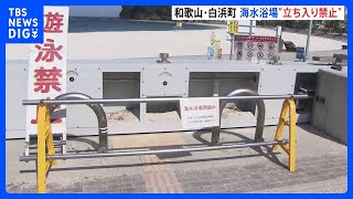 和歌山・白良浜海水浴場が「完全閉鎖」方針固める　遊泳客続出で苦渋の選択【南海トラフ地震臨時情報】｜TBS NEWS DIG