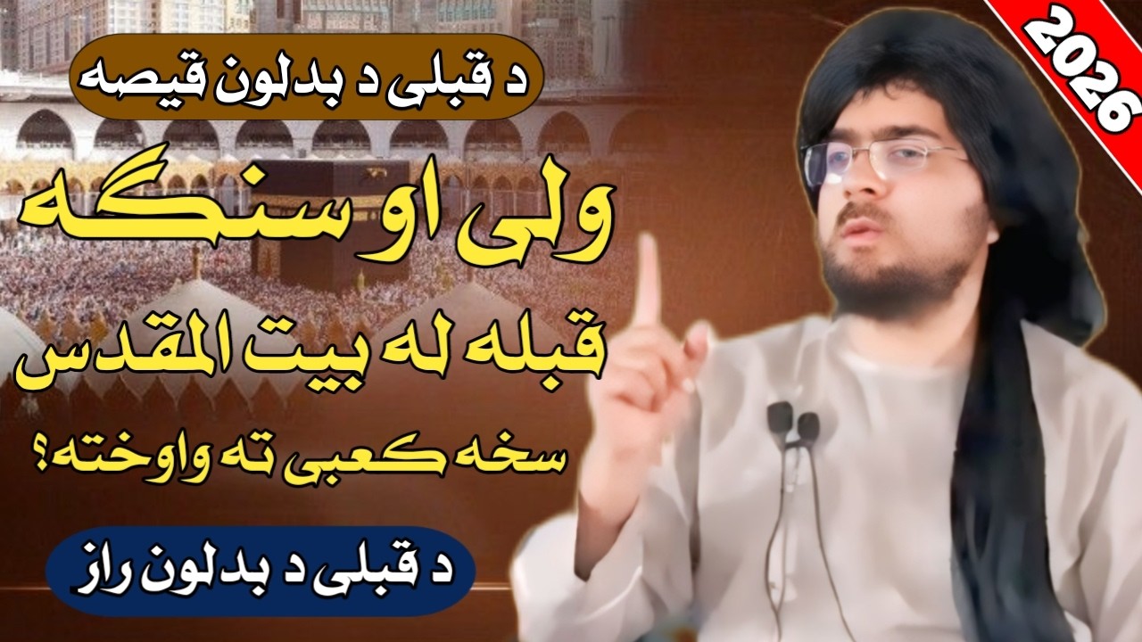 د قبلې د بدلون کیسه ولې او څنګه قبله له بیت المقدس څخه کعبې ته واوښته؟شیخ عبدالحمید حماسی نوی بیان