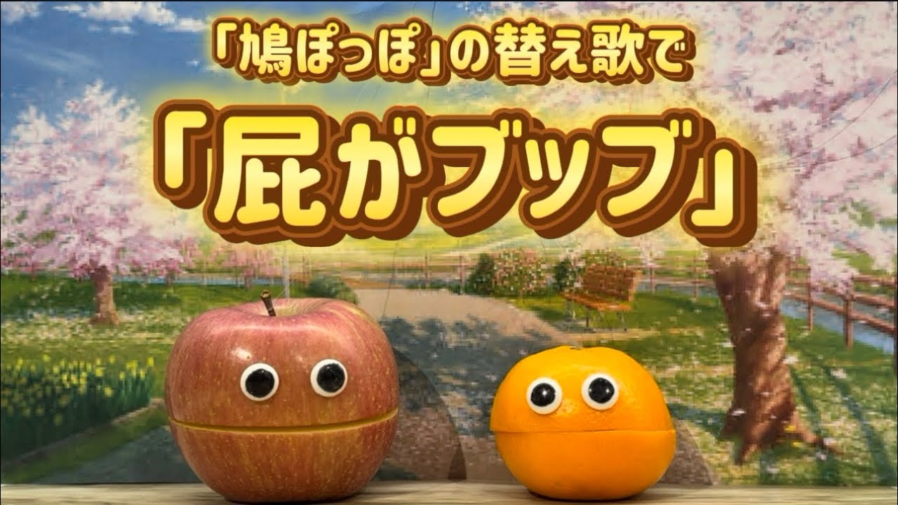 Parody song for children] A parody of 