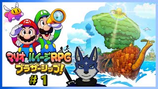 【マリオ＆ルイージRPG　ブラザーシップ】のんびりと冒険！　＃１