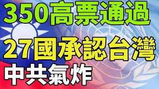 外國人看台灣2024 高票通過！ 台灣是國家！不是中國的！中共氣瘋！