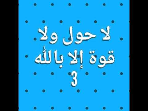 لا حول ولا قوة إلا بالله مكررة 100 مرة Youtube