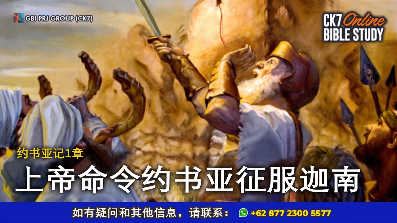 Bible Study Yosua 1 Bahasa Mandarin