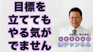 目標を立ててもやる気がでません【精神科医・樺沢紫苑】