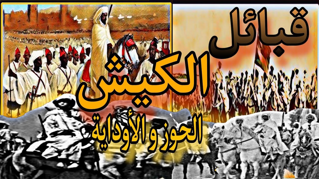 قبائل الكيش - القبائل العسكرية المغربية / شكون هي قبائل الكيش في المغرب ؟