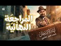 لم المنهج في ساعة مراجعة ليلة امتحان أولى ثانوي 2026 حل امتحان متوقع 