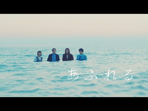 tricot「あふれる」Music Video