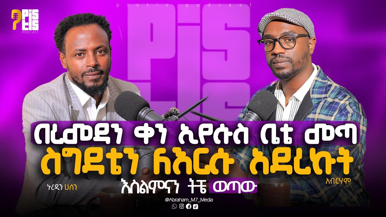 በረመዳን ቀን ኢየሱስ ቤቴ መጣ | እስልምናን ትቼ ወጣው |በስተመጨረሻ አባቴ ሀጂ ሀሰን በኢየሱስ ተሸነፈ |Pistis Podcast Nuredin Hassen