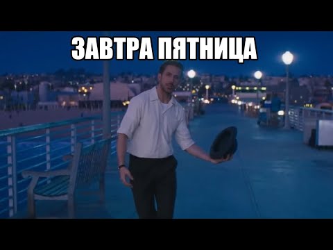 завтра пятница