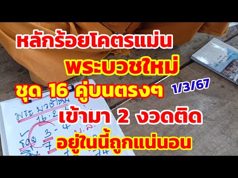 หลักร้อยโคตรแม่น พระบวชใหม่ ชุด 16 คู่บนตรงๆ เข้ามา 2 ติด อยู่ในนี้ถูกแน่นอน 1/3/67