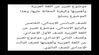 موضوع تعبير عن اللغة العربية واهميتها بالعناصر والمقدمة والخاتمة