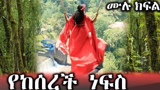 የከሰረች ነፍስ ........ እውነተኛ የህይወት ታሪክ ላይ የተመሰረተ  አጓጊ  ትረካ  ----- ሙሉ ክፍል