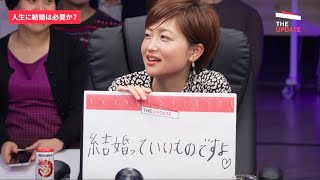 「結婚は時代遅れなのか？」専門家を交えて徹底議論