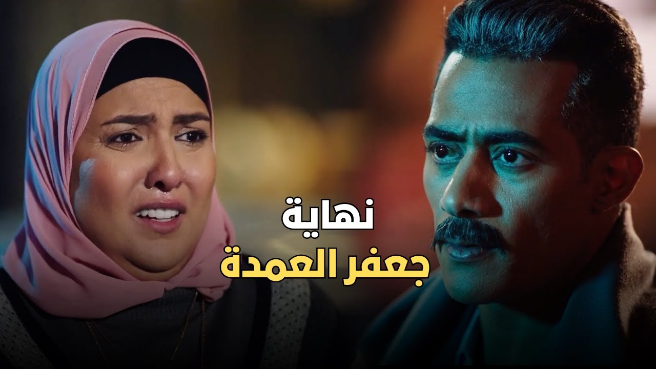 لأول مرة فيلم | نهاية جعفر العمدة | بطولة مي كساب ومحمد رمضان FULL HD