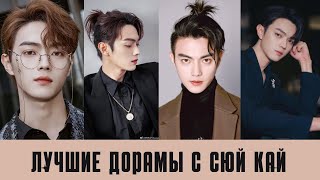 5 ДОРАМ С СЮЙ КАЙ , которые ты ОБЯЗАН посмотреть!/ЧАСТЬ 1/Xu Kai