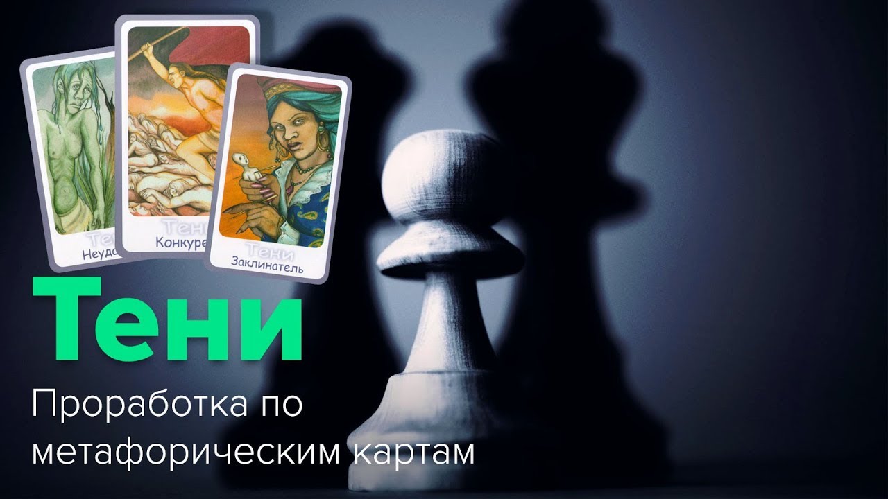 метафорические карты тени. метафорические карты тени. колода тени и архетипы чак спеццано. колода мак архетипы. метафорические карты тени.