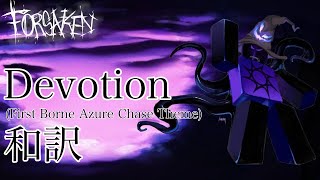 【見捨てられた/Forsaken】Devotion(First Borne Azure Chase Theme) ((NIGHTCORE))