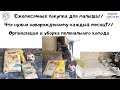 Ежемесячные покупки для малыша//Что нужно новорожденному каждый месяц?//уборка пеленального комода